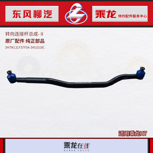 原厂配件乘龙H7动力转向连接杆II3H7W131F37F0A-3401018C