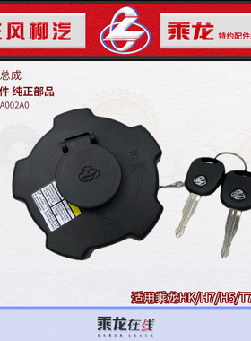 顺丰包邮原厂乘龙H7H5M3T5M5霸龙507乘龙609单/双油箱盖送防尘罩