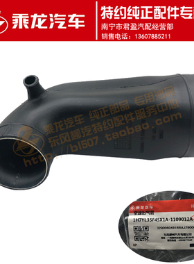 东风柳汽原厂纯正配件乘龙H7空滤出气管1H7YL35F45X1A-1109012A