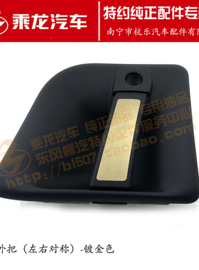 原厂2019款乘龙H7车门外开门把手拉手镀金色H73-6105030/40
