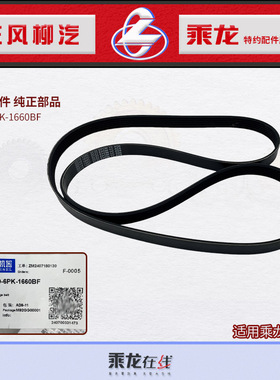 原厂配件东风柳汽乘龙H7发电机空调压缩机皮带YC80-6PK-1660BF
