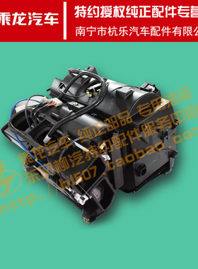 原厂纯正配件乘龙M3空调HVAC蒸发箱总成M31A-8100010C