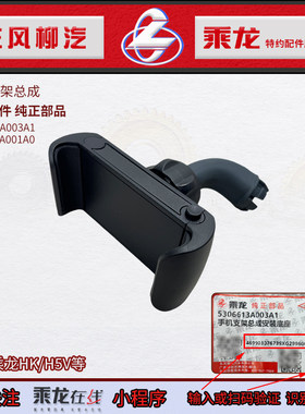 乘龙HK/H5V仪表台固定手机支架