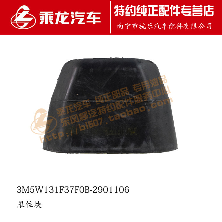 原厂乘龙H7前钢板限位胶块3M5W131F37F0B-2901106