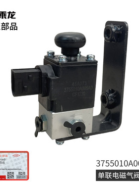 原厂纯正部品乘龙H7H5M3单联电磁气阀总成3755010A005A0