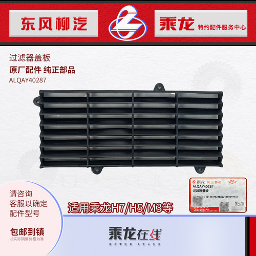 ALQAY40359原厂乘龙空调滤罩盖