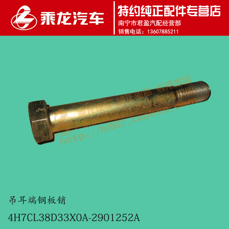 原厂乘龙H7前钢板后吊耳端钢板销螺栓4H7CL38D33X0A-2901252A
