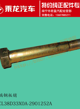 原厂乘龙H7前钢板后吊耳端钢板销螺栓4H7CL38D33X0A-2901252A