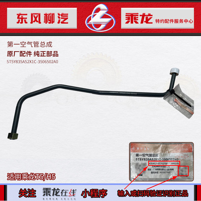 原厂纯正部品乘龙H5/T5打气机第一空气管5T5Y835A52X1C-3506502A0