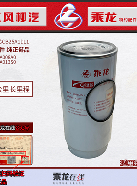 原厂纯正部品乘龙H7柴油一级粗滤芯CB25A1DL1 1105103A008A0