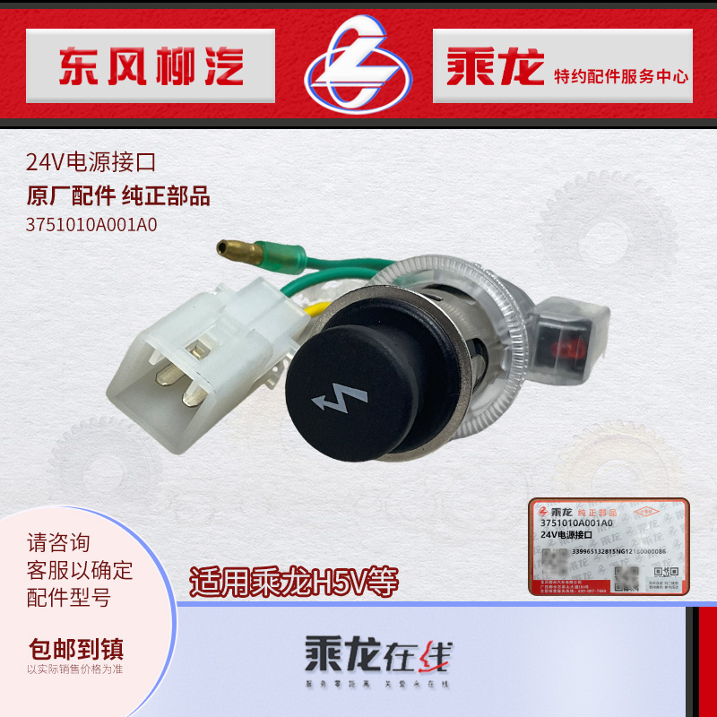 东风柳汽乘龙H5V/H5电源接口