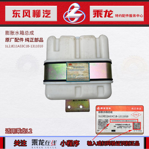 乘龙L2塑料膨胀水箱总成