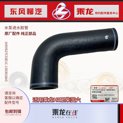 乘龙H5水泵进水胶管水箱下水管