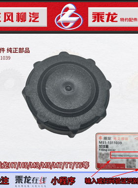 原厂乘龙H7H5M3M5M7T7T5膨胀水箱盖防冻冷却液加注盖M51-1311039