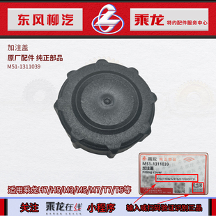 原厂乘龙H7H5M3M5M7T7T5膨胀水箱盖防冻冷却液加注盖M51 1311039
