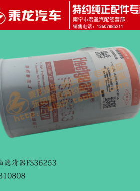 包邮原厂乘龙M3康明斯柴油滤清器FS36253 C5310808
