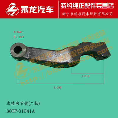 原厂乘龙153桥转向节臂30TP-01041A/2A