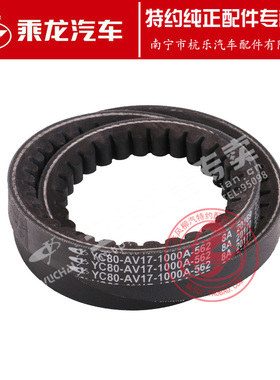 原厂纯正配件乘龙M3发电机皮带YC80-AV17-1000