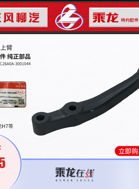 包邮原厂纯正配件乘龙H7前桥转向节左上臂4M7W240C26A0A-3001044