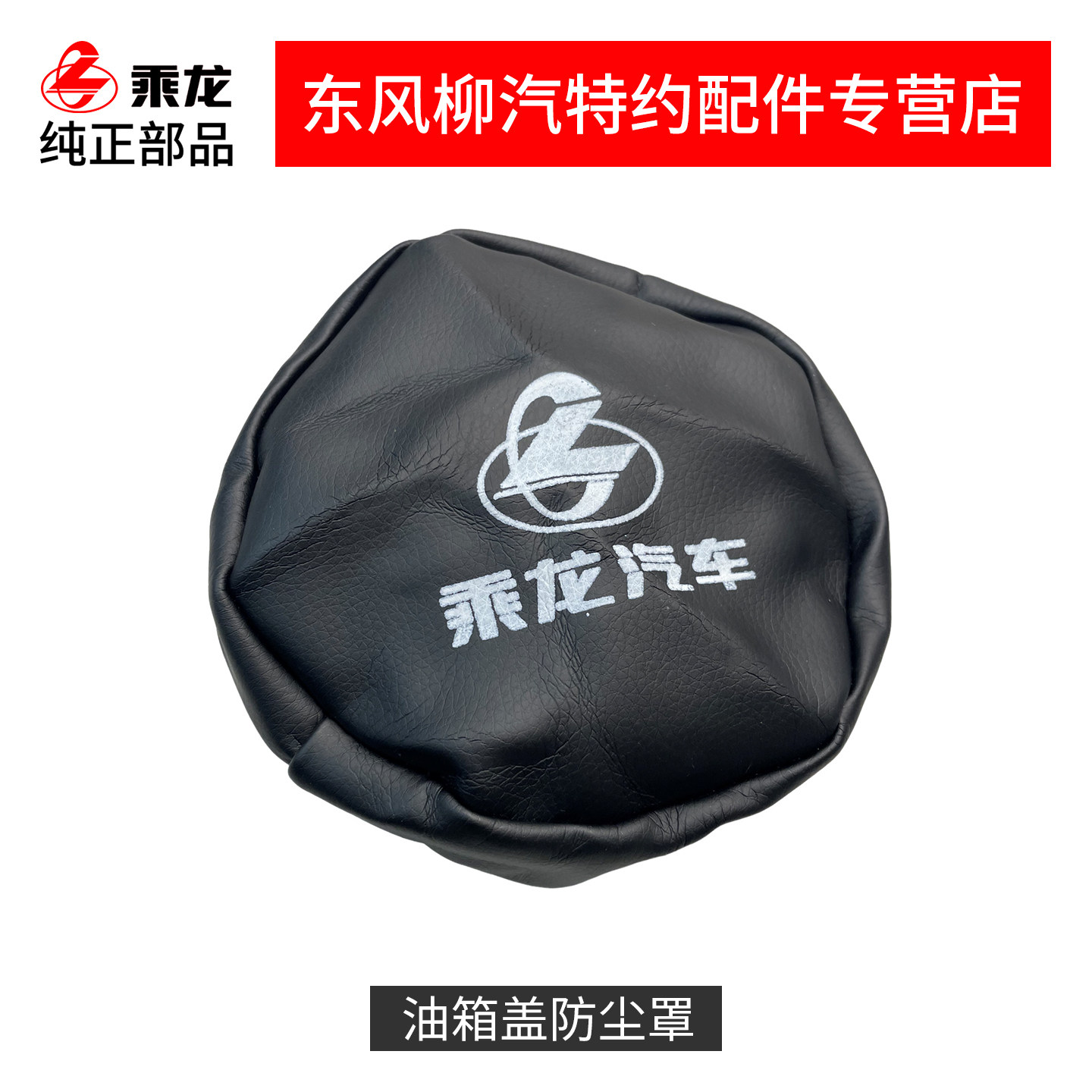 大货车专用配件防尘皮革套油箱盖