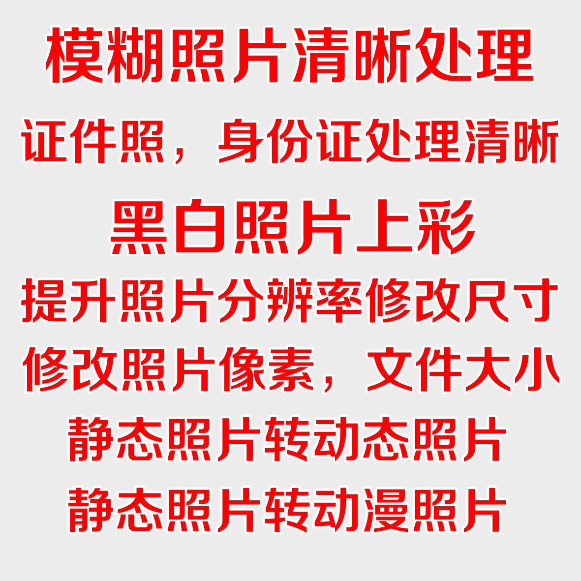 模糊照片清晰处理图片修复转动态动漫提高分辨率放大照片变清晰 商务/设计服务 平面广告设计 原图主图