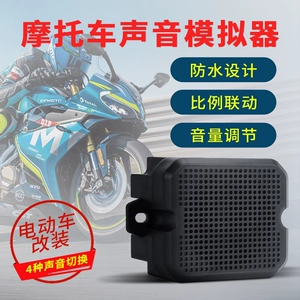 Shenggu Sengoo Модификация электромобилей имитирует мотоцикл звук электрический мотоцикл моделирование двигателя двигатель звук