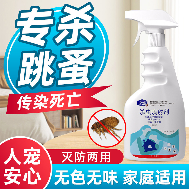 床上灭跳蚤臭虫药杀蚂蚁蟑螂跳虫书虱烟草甲非无毒家用喷雾杀虫剂
