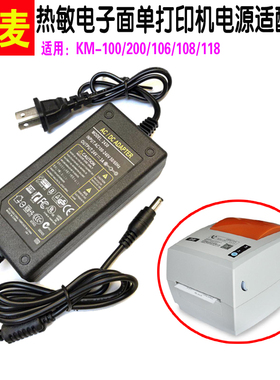 快麦KM118/108/106/100/200热敏电子面单快递打印机电源适配器线