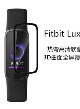 适用Fitbit Luxe手环保护膜special edition贴膜3D复合膜充电器线