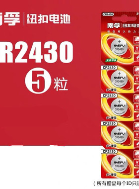 南孚CR2430纽扣电池3V volvo沃尔沃XC60 S60l S80l汽车钥匙遥控器