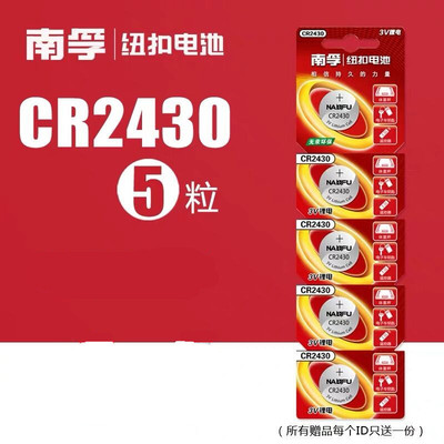南孚CR2430纽扣电池3V volvo沃尔沃XC60 S60l S80l汽车钥匙遥控器