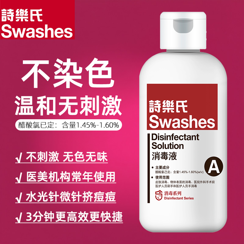 诗乐氏手术消毒液A型面部美容皮肤清洁医美术前专用安全温和杀菌