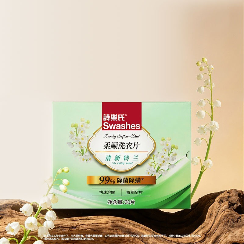 诗乐氏洗衣片清新铃兰99%除菌除螨去污留香30片衣物护理小巧便携