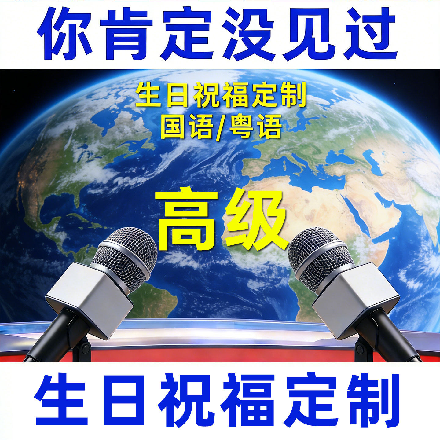 创意生日视频祝福定制视频帅哥美女搞笑生日快乐粤语配音跳舞祝贺