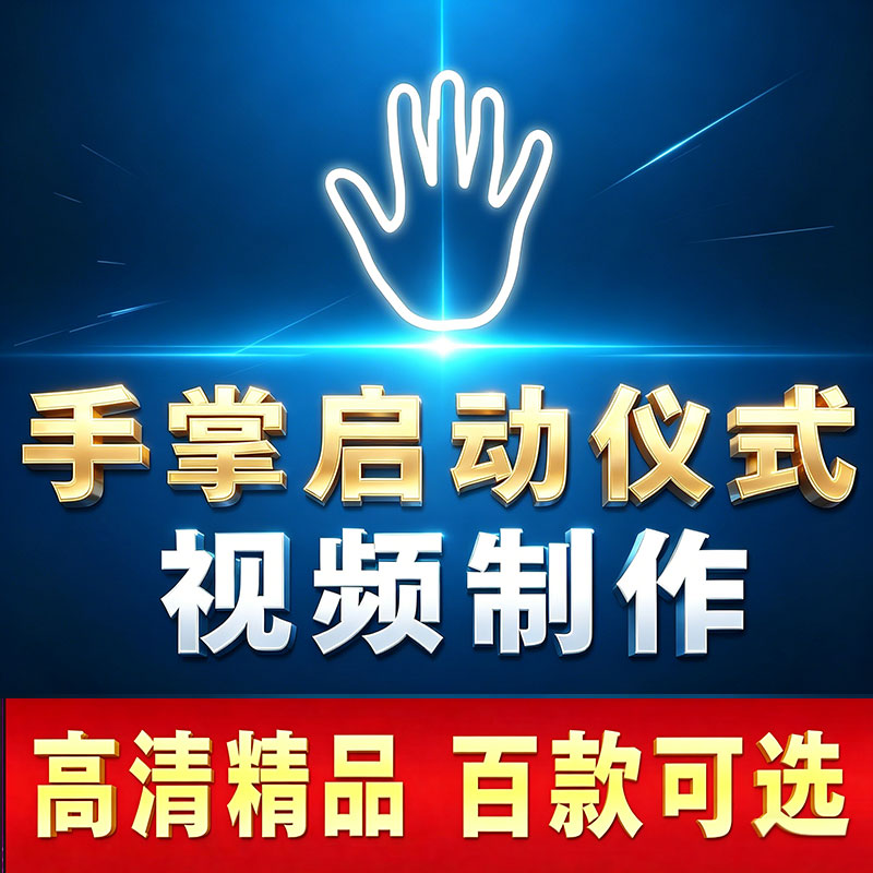手掌启动视频制作项目揭幕活动按手印启动仪式倒计时片头道具定制