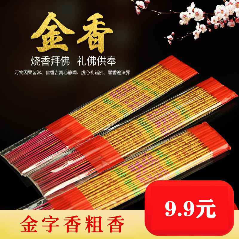金字香财神观音烧香供佛拜神烫金香竹签香棒香寿香粗香金色有字香