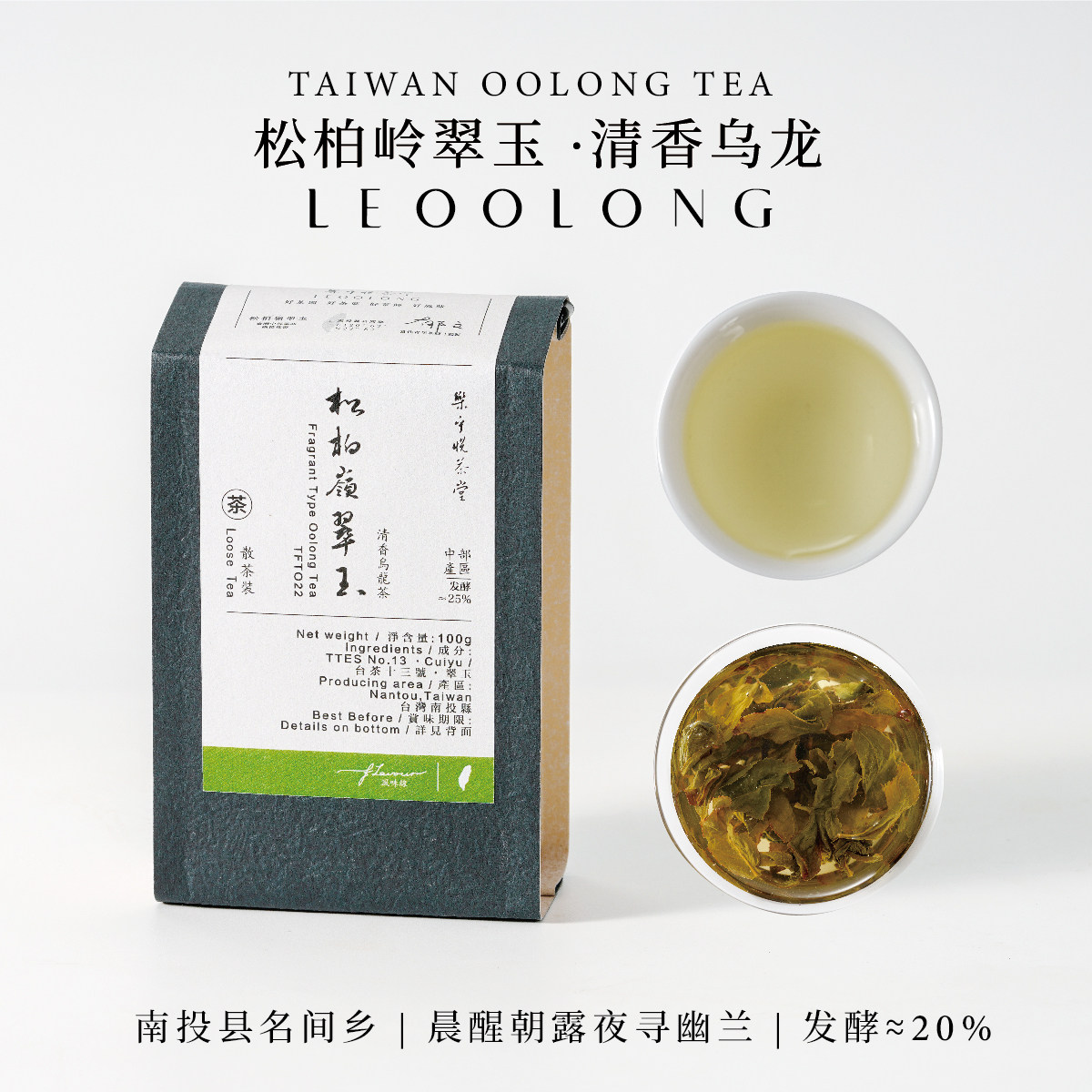 楽乎悦茶堂|台湾乌龙茶松柏岭翠玉清香乌龙茶甘醇花香型冰糖甜