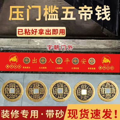 真纯铜五帝钱压大门槛脚垫