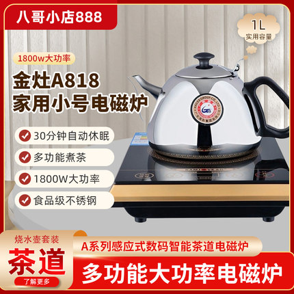 金灶A818/A613/A510家用小号电磁炉功率平底烧水壶迷你电磁茶炉