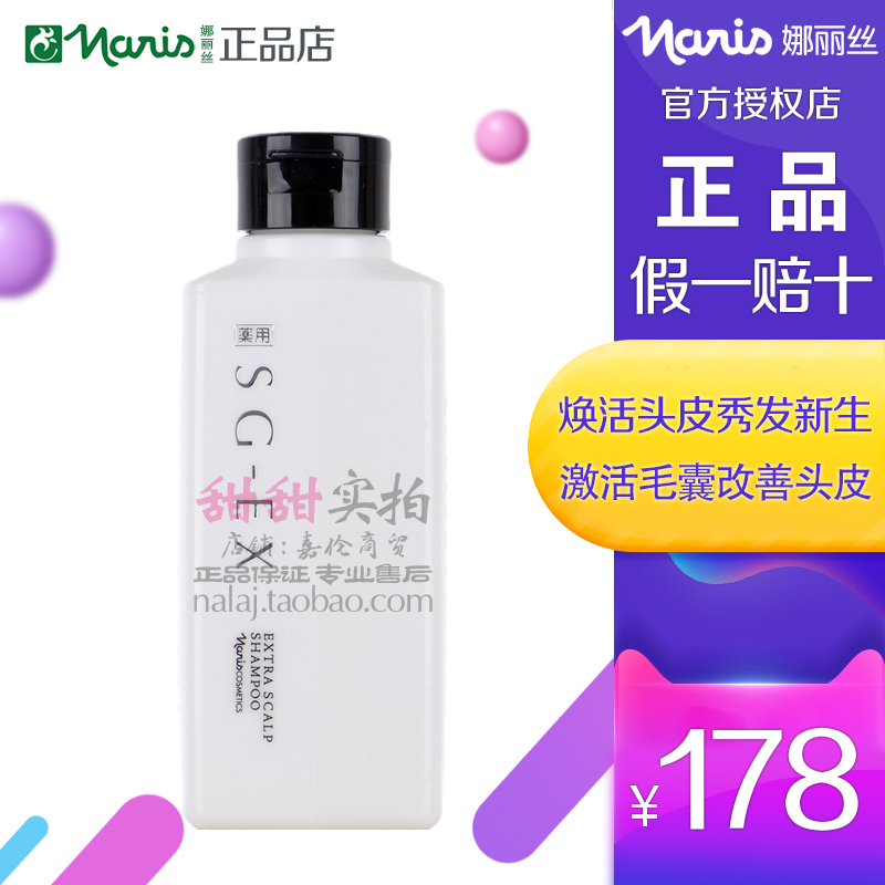 Naris娜丽丝SG-EX洗发水