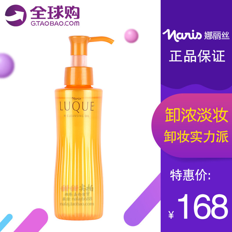 日本本土娜丽丝美肌力LUQUE卸妆油150ML脸眼唇清洁毛孔浓淡妆卸妆