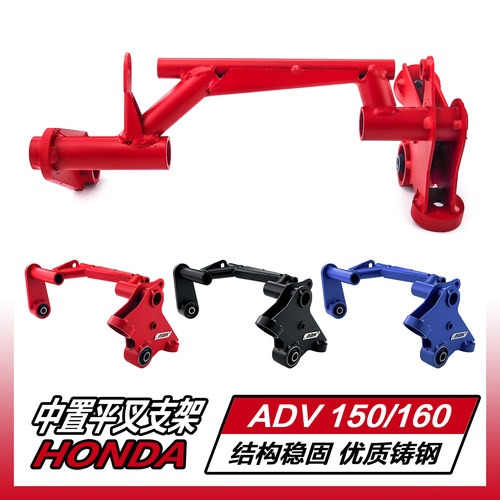 适用于HONDA本田ADV150/ADV160后平叉改装延长中置平叉主体配件