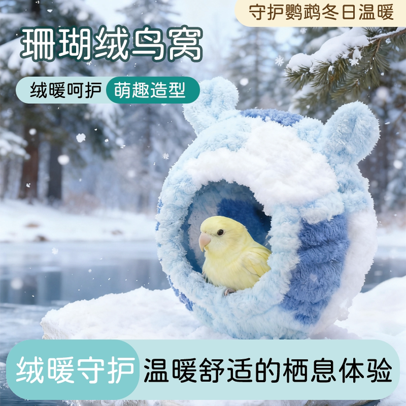 鹦鹉珊瑚绒鸟窝过冬睡觉棉窝舒适保暖神器虎皮玄凤牡丹鸟窝纯手工