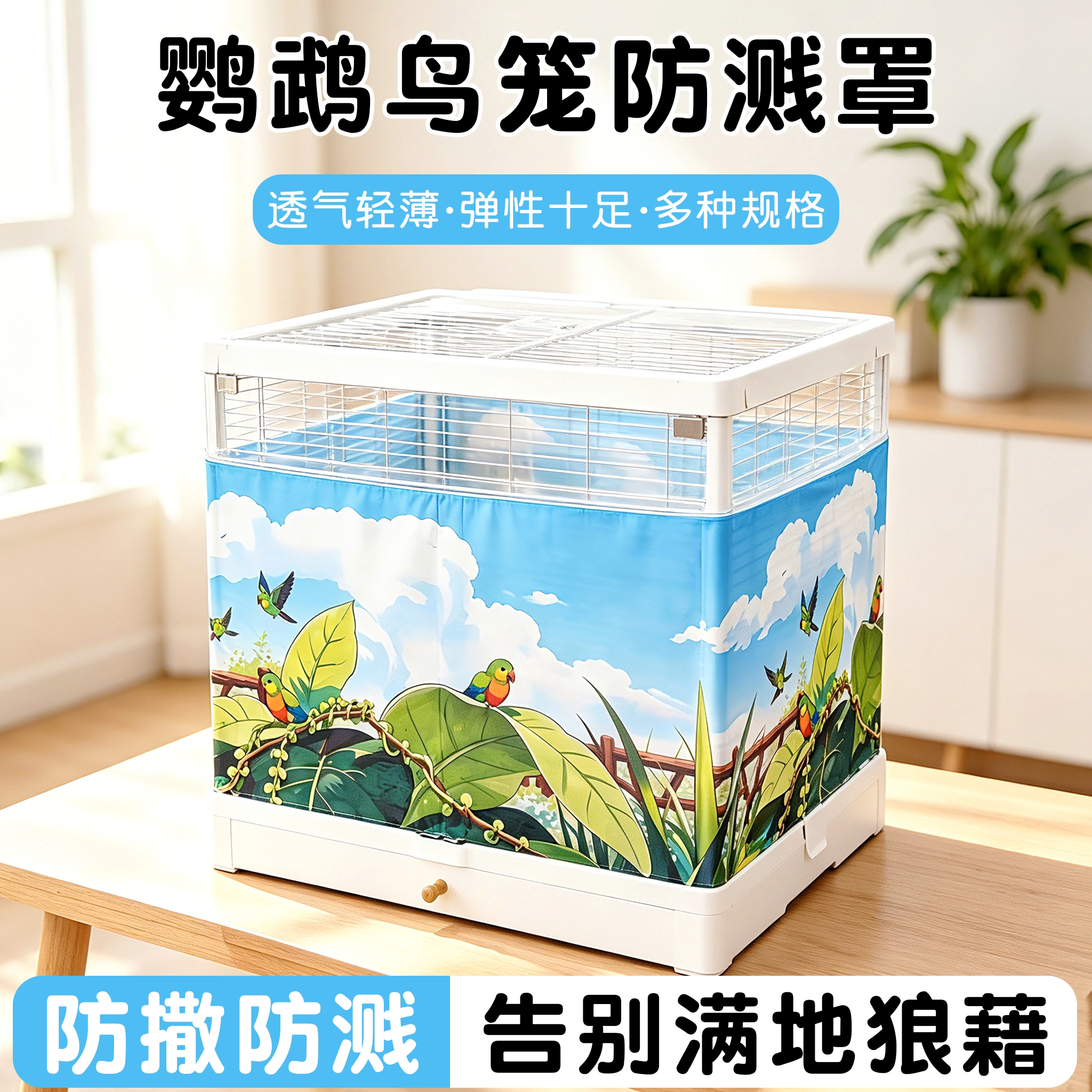 鸟笼防溅罩牡丹虎皮玄凤方形圆形鸟笼通用透气网罩防飞羽挡板笼衣