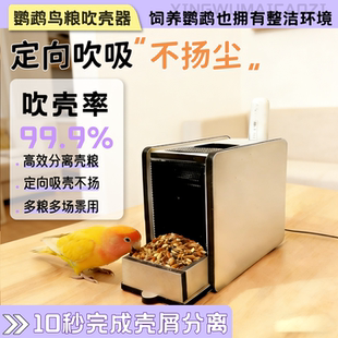 鹦鹉鸟粮吹壳器鸟饲料谷壳分离机带风扇虎皮玄凤小太阳自动吹壳器