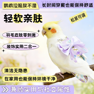 鹦鹉汉服可调节尿不湿虎皮玄凤小太阳外出服鹦鹉专用粪便兜防乱拉