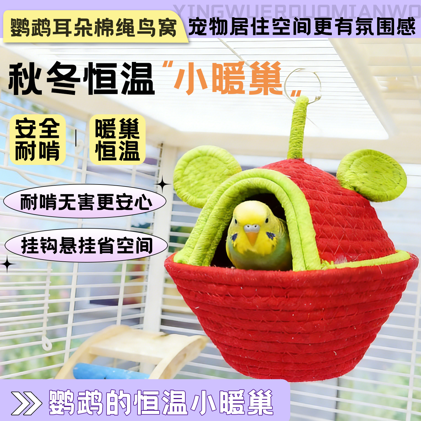鹦鹉编织耳朵棉窝虎皮玄凤小太阳磨爪磨喙透气鸟锁温保暖睡窝