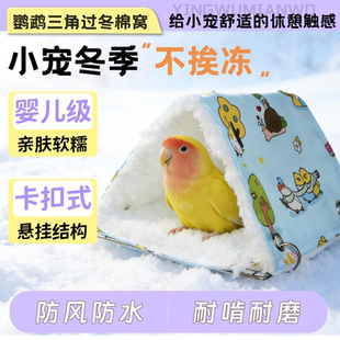 鹦鹉三角底网棉窝虎皮玄凤小太阳专用过冬锁温保暖悬挂鸟睡窝