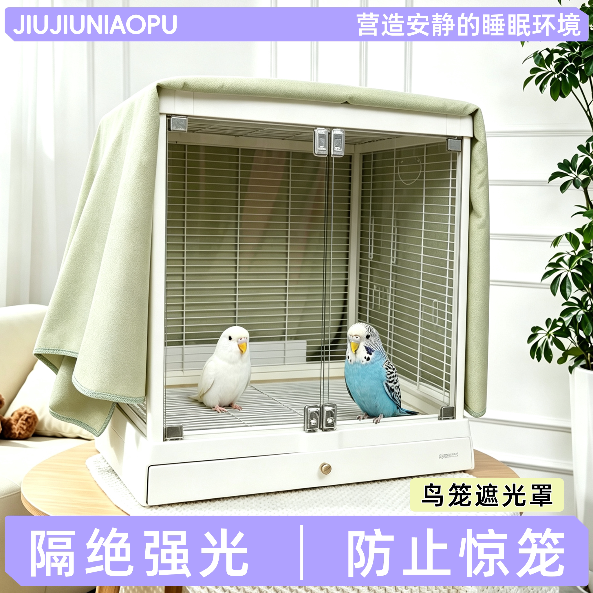 鹦鹉鸟笼遮光罩防晒防风防鸟叫图片