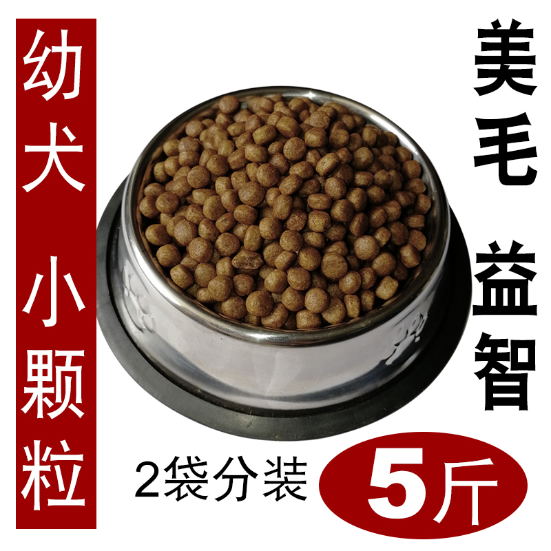 狗粮幼犬通用型5斤小颗粒沐果美毛保健天然犬粮泰迪博美大包分装